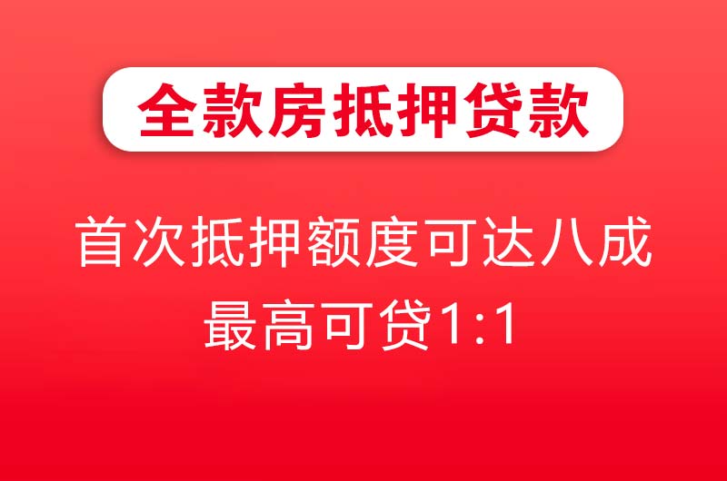 潍坊全款房抵押贷款