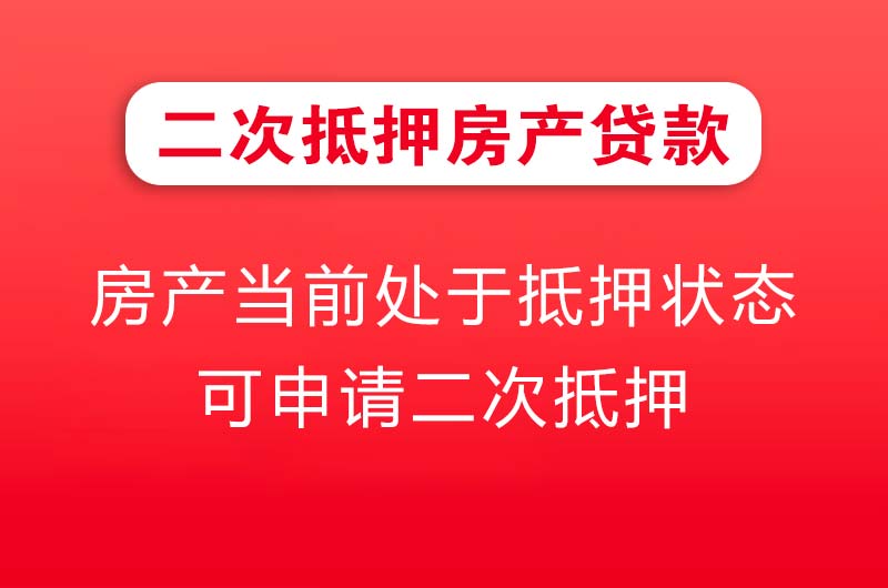 潍坊二次抵押房产贷款